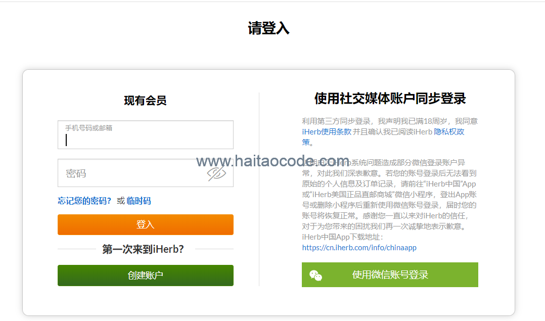 iHerb注册账户