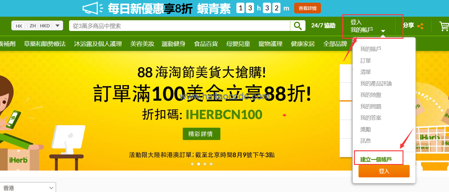 iHerb注册账户