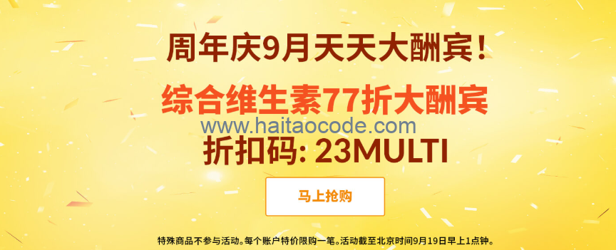iHerb周年庆优惠