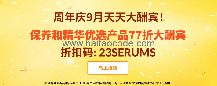 iHerb周年庆优惠