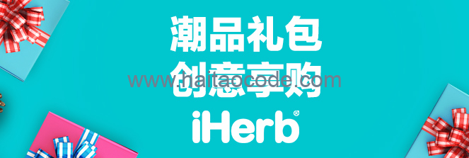 iHerb礼品套件
