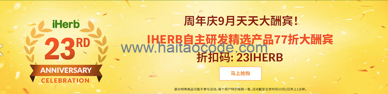 iHerb周年庆优惠