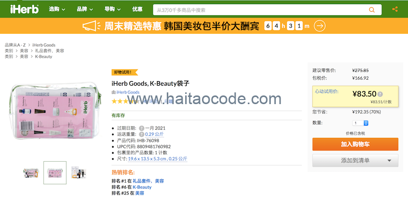 2019年10月12日iHerb周末精选特惠