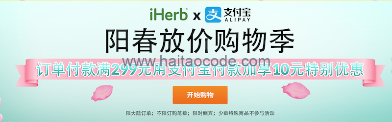 iHerb 支付宝满减优惠