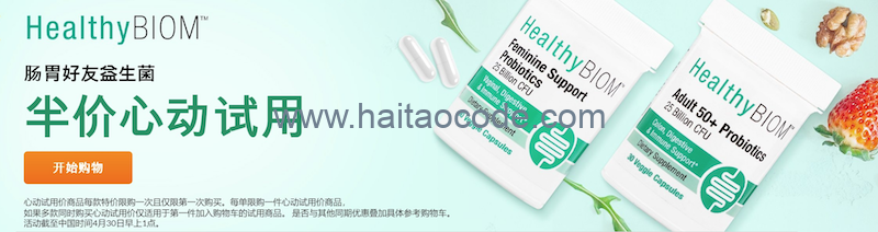 iHerb HealthyBiom 半价心动试用