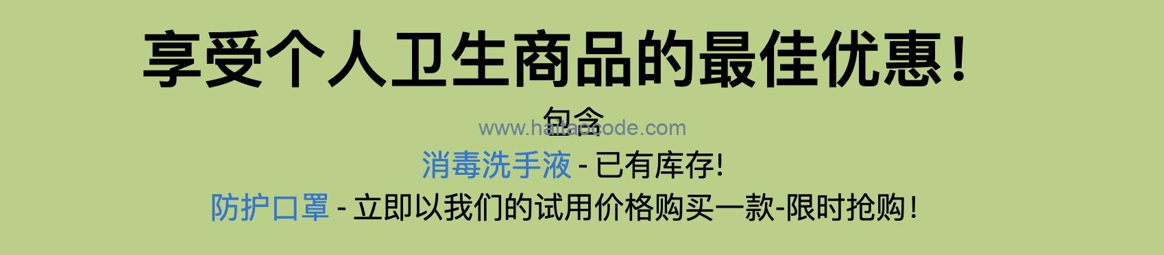 iHerb消毒洗手液和防护口罩优惠