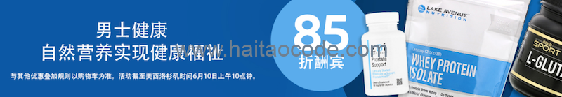 iHerb 男士健康保健品85折