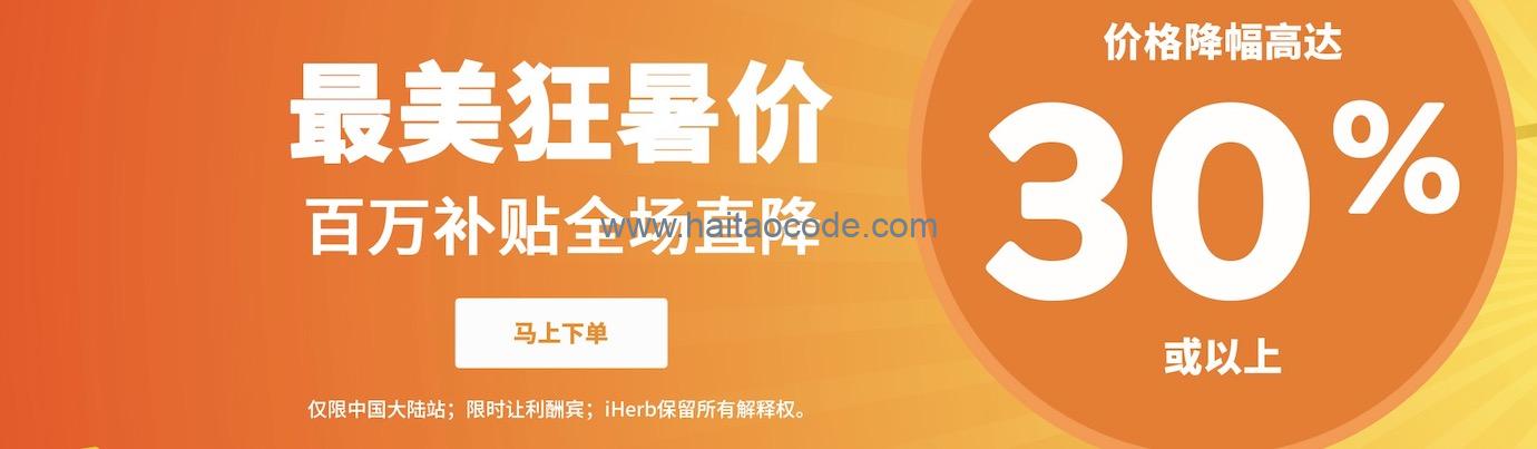 iHerb最美狂暑价