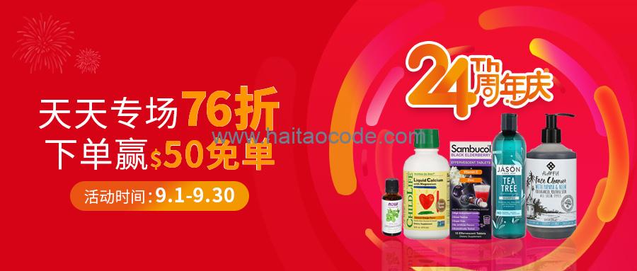 iHerb 24周年庆