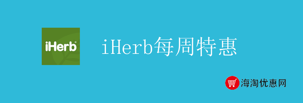 iHerb每周特惠