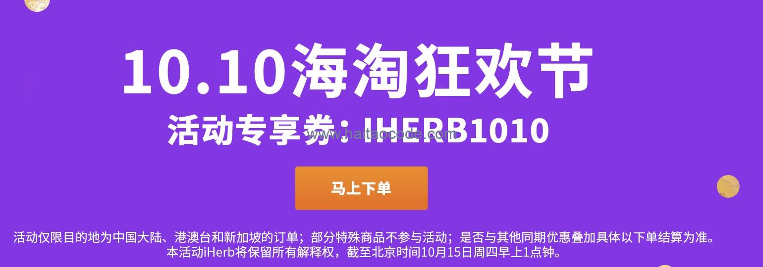 iHerb海淘狂欢节