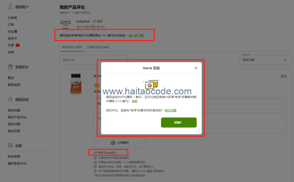 iHerb写评论赚美金活动