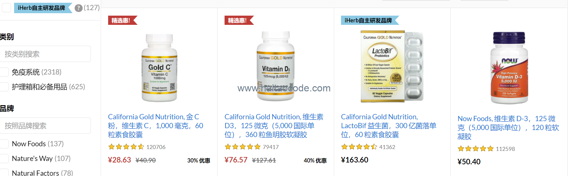 iHerb免疫产品