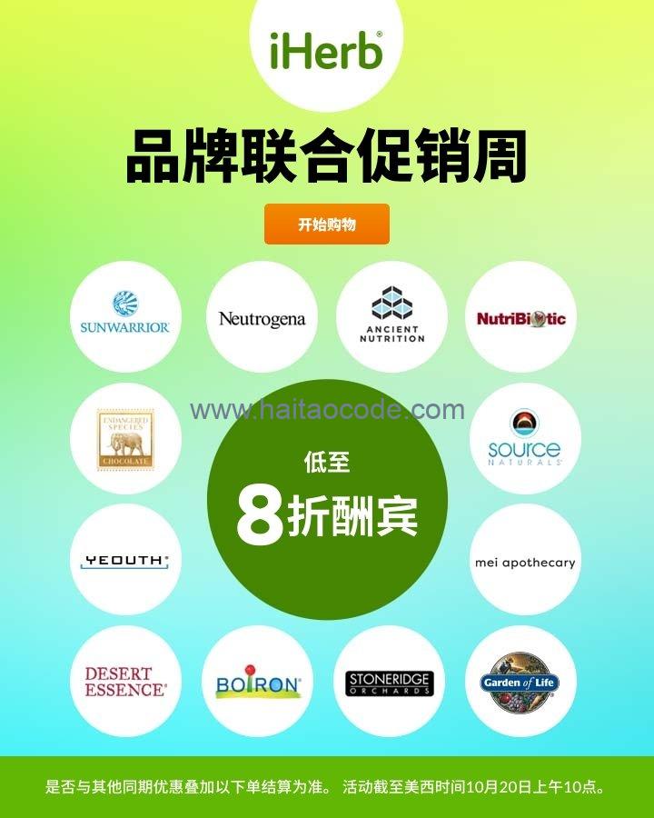 iHerb品牌联合促销周