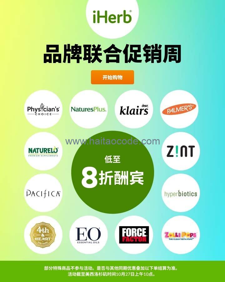 iherb联合促销周