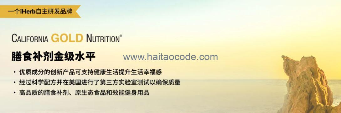 iHerb自主研发品牌California Gold Nutrition