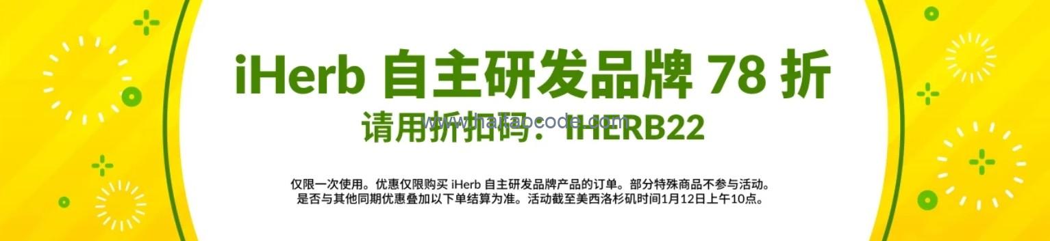 iHerb自主研发品牌78折