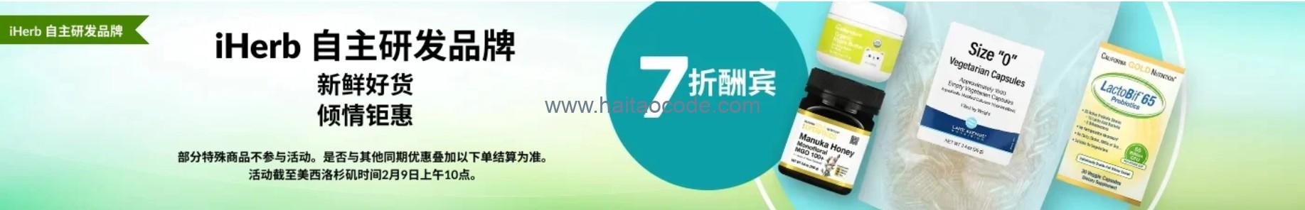 iHerb自主研发品牌新品7折