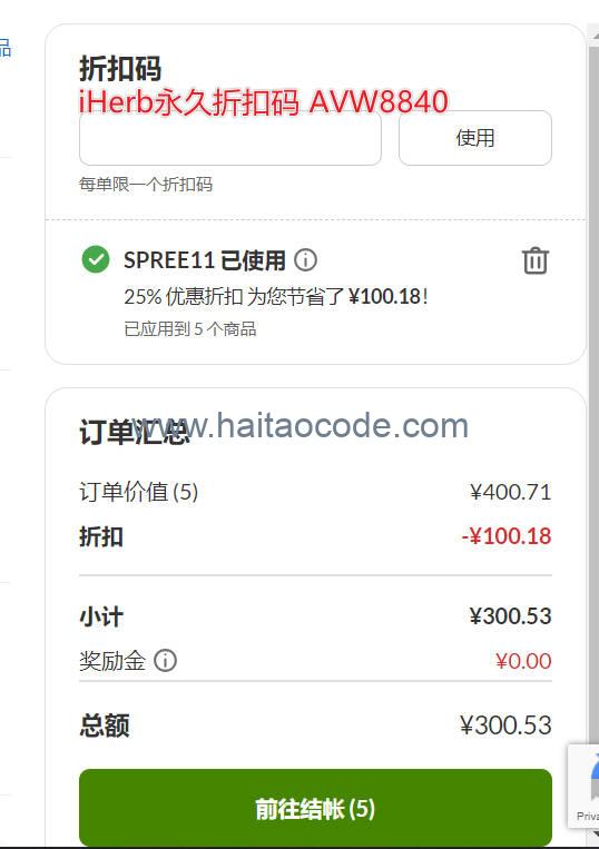 iHerb双十一狂欢购优惠介绍
